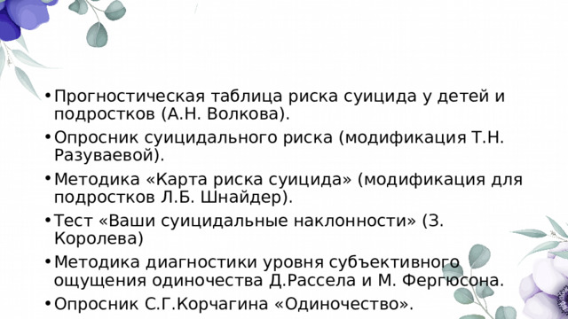 Тест выявления суицидального риска. Опросник суицидального риска. Опросник суицидального риска Разуваевой. Карта риска суицида.