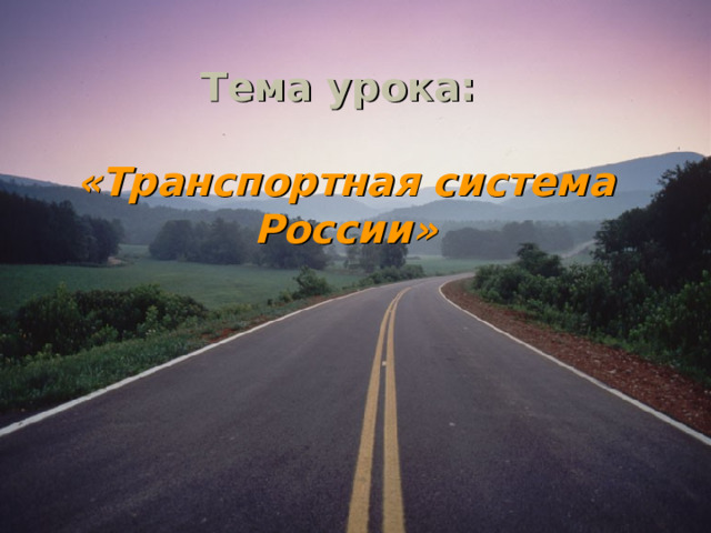  Тема урока:   «Транспортная система России» 