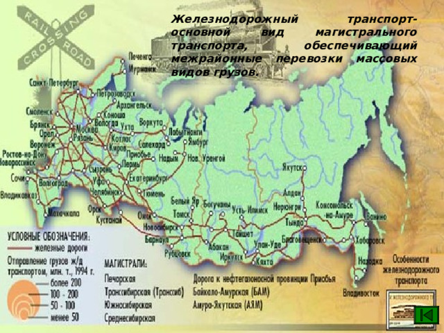 Железнодорожный транспорт- основной вид магистрального транспорта, обеспечивающий межрайонные перевозки массовых видов грузов. 