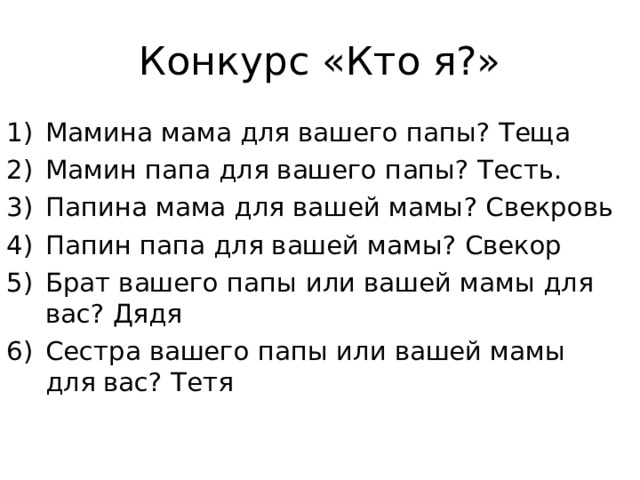 Презентация : Что такое Семья? Родственныеотношения