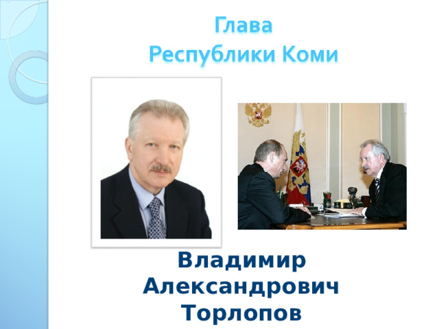 Владимир Александрович Торлопов 
