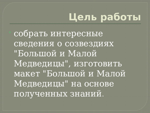 Цель работы собрать интересные сведения о созвездиях 