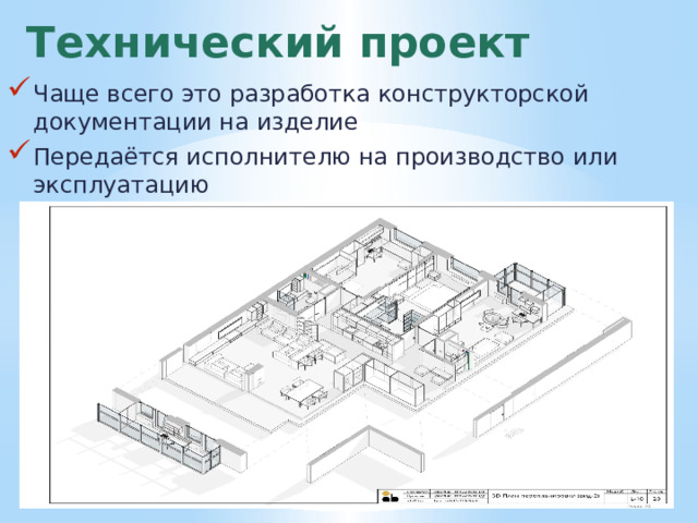 Технический проект Чаще всего это разработка конструкторской документации на изделие Передаётся исполнителю на производство или эксплуатацию 