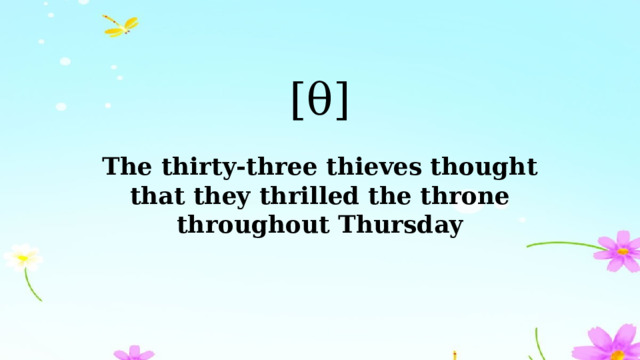 [θ] The thirty-three thieves thought that they thrilled the throne throughout Thursday 