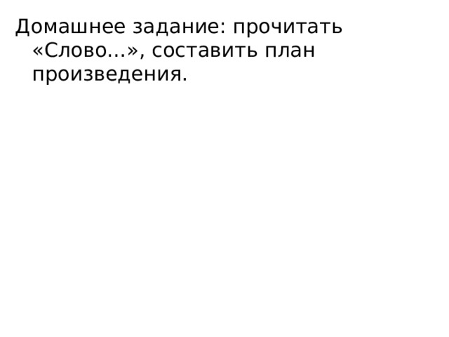 Домашнее задание: прочитать «Слово…», составить план произведения. 