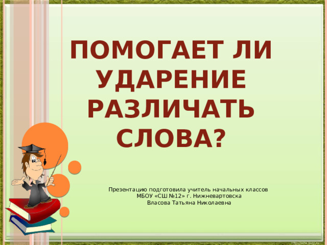 Помогает ли ударение различать слова родной русский язык 2 класс презентация