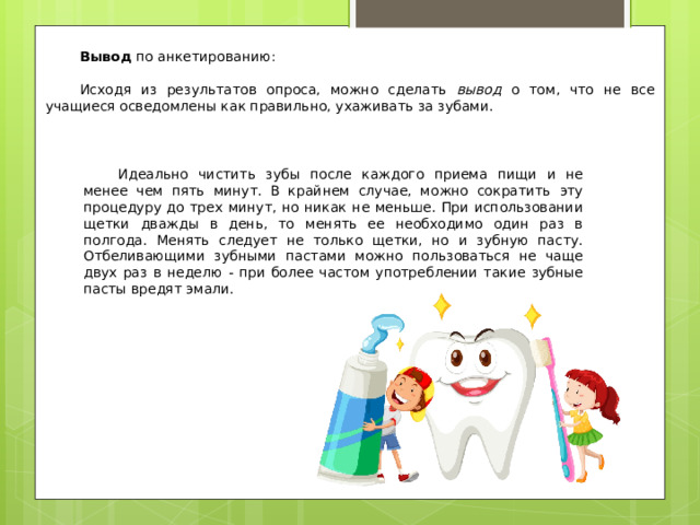 Исследовательская работа на тему Влияет ли зубная паста на прочность зубов.