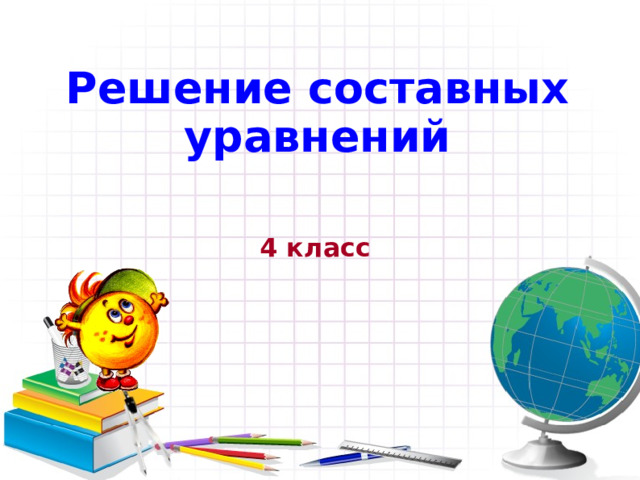 Решение составных уравнений 4 класс 