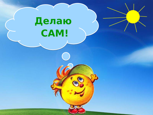 Делаю САМ!  