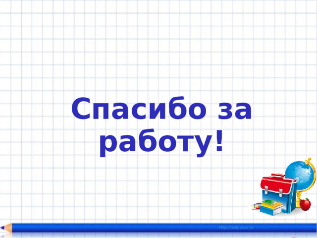 Спасибо за работу! 