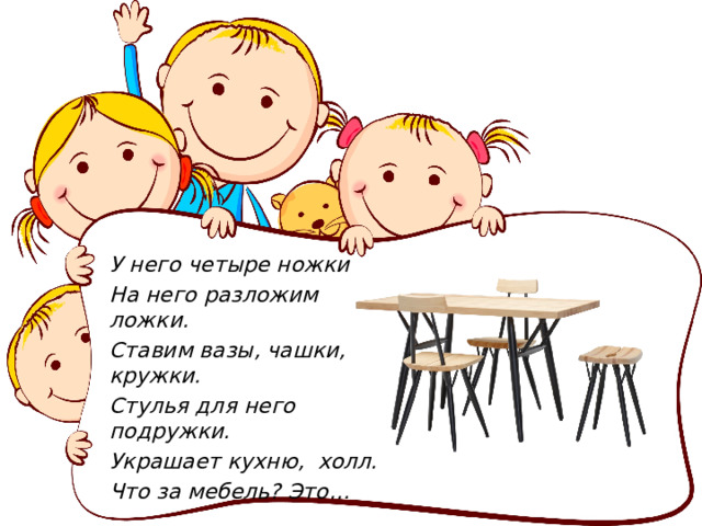 Стихи стол и стул