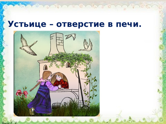 Устьице – отверстие в печи. 
