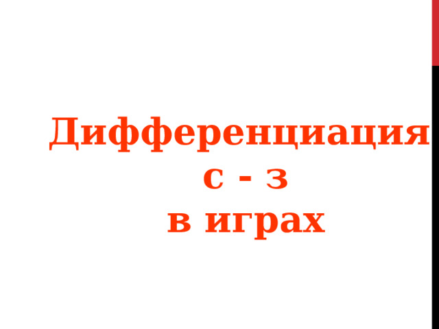 Дифференциация c - з в играх 