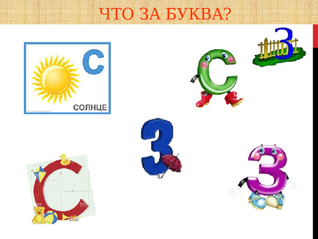  Что за буква? 