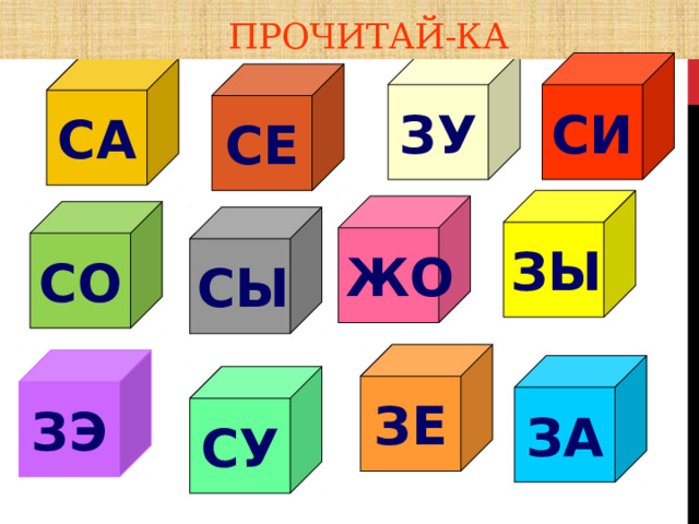  Прочитай-ка ЗУ СИ СА СЕ ЗЫ ЖО СО СЫ ЗЕ ЗЭ ЗА СУ 