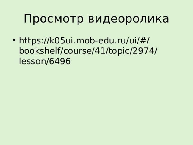 Просмотр видеоролика https://k05ui.mob-edu.ru/ui/#/bookshelf/course/41/topic/2974/lesson/6496 