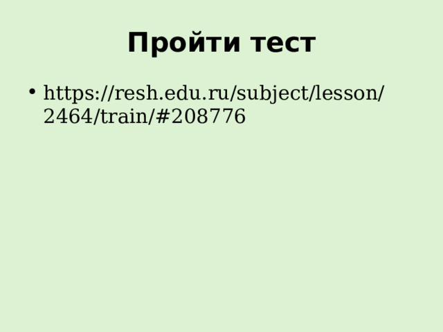 Пройти тест https://resh.edu.ru/subject/lesson/2464/train/#208776 