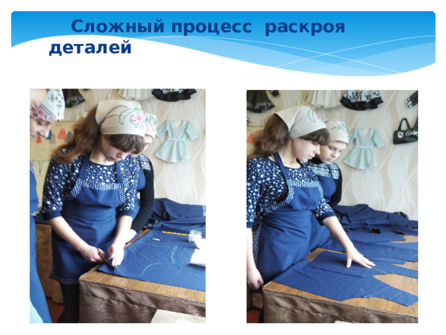  Сложный процесс раскроя деталей 