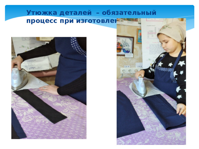 Утюжка деталей – обязательный процесс при изготовлении изделия  