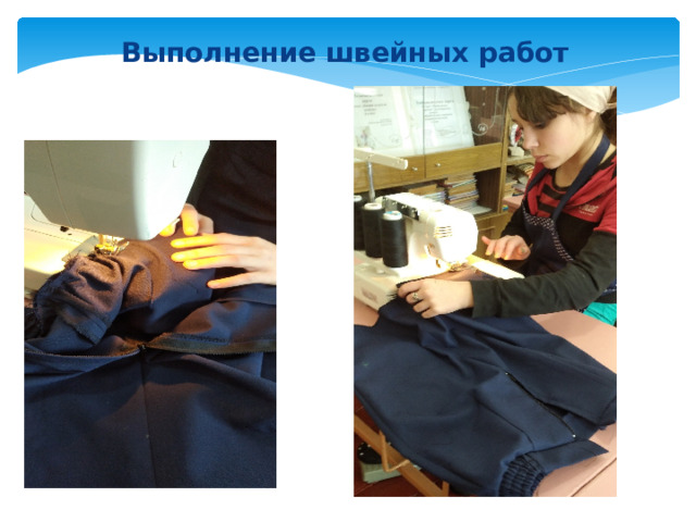   Выполнение швейных работ 