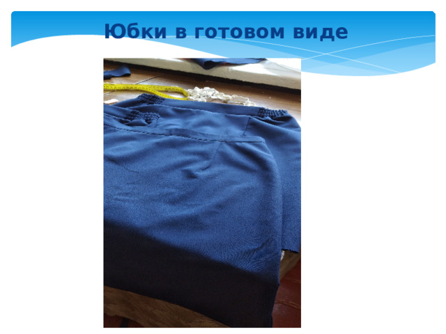   Юбки в готовом виде 