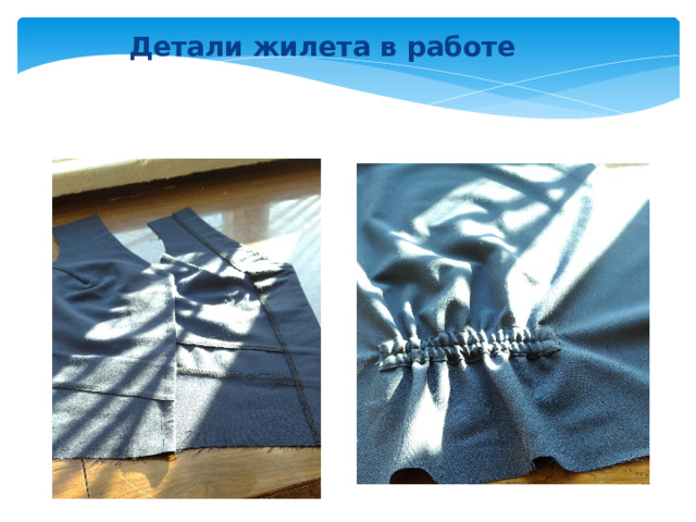   Детали жилета в работе 