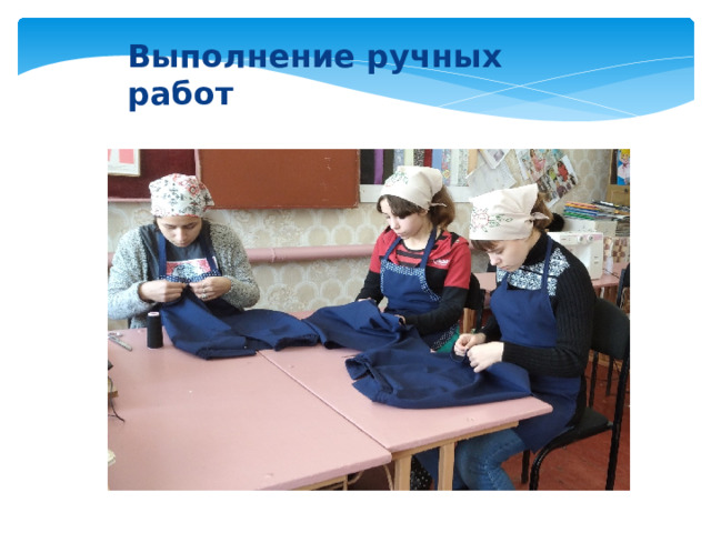 Выполнение ручных работ 