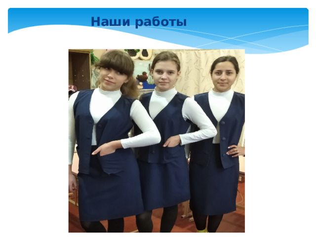    Наши работы 