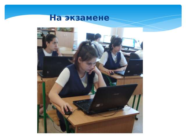   На экзамене 