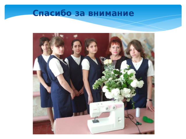 Спасибо за внимание 