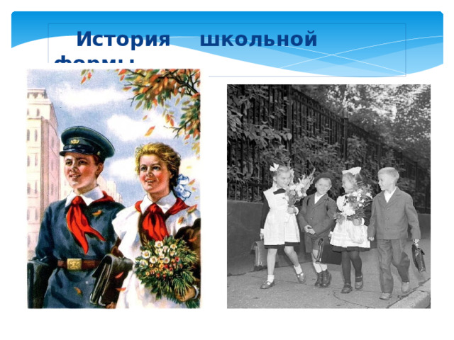  История школьной формы 