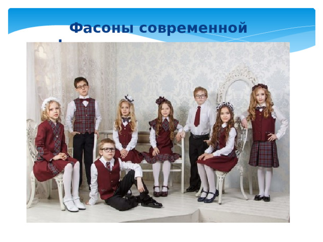  Фасоны современной формы 