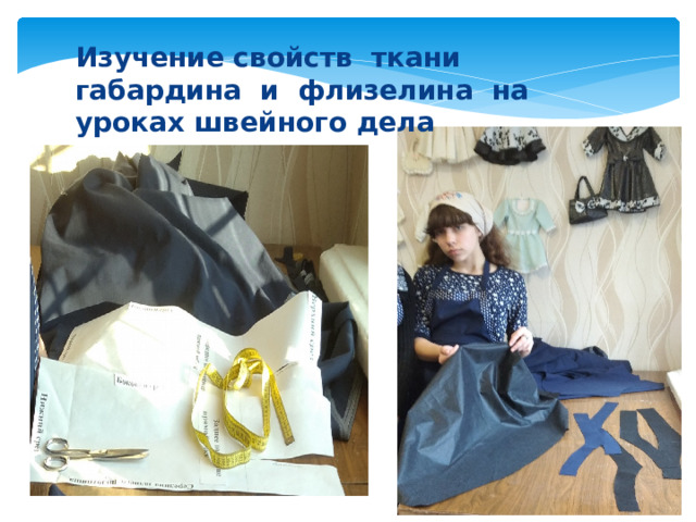 Изучение свойств ткани габардина и флизелина на уроках швейного дела 