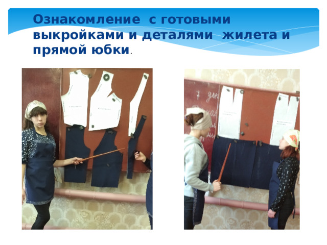 Ознакомление с готовыми выкройками и деталями жилета и прямой юбки . 