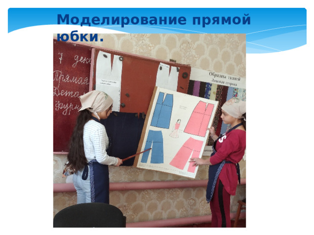 Моделирование прямой юбки. 
