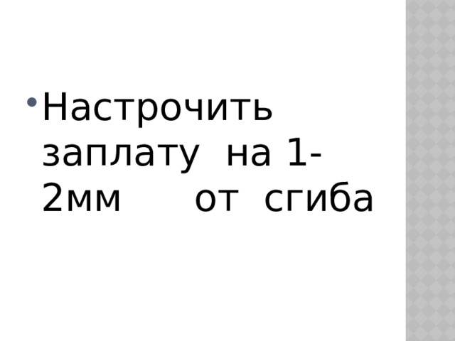 Настрочить заплату на 1-2мм от сгиба  