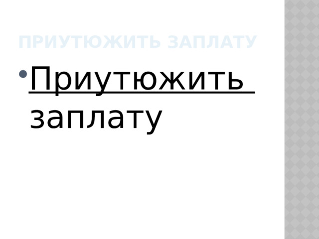 Приутюжить заплату Приутюжить заплату  