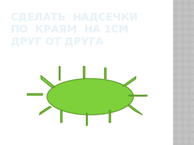 Сделать надсечки по краям на 1см друг от друга  
