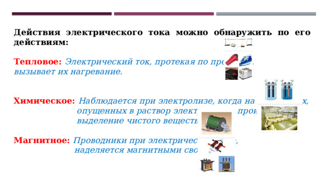 Поиск фото ГДЕ ИСПОЛЬЗУЕТСЯ ТЕПЛОВОЙ ТОК
