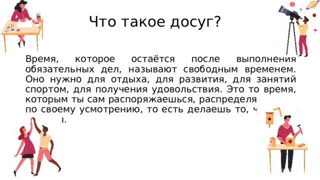 Что такое досуг определение