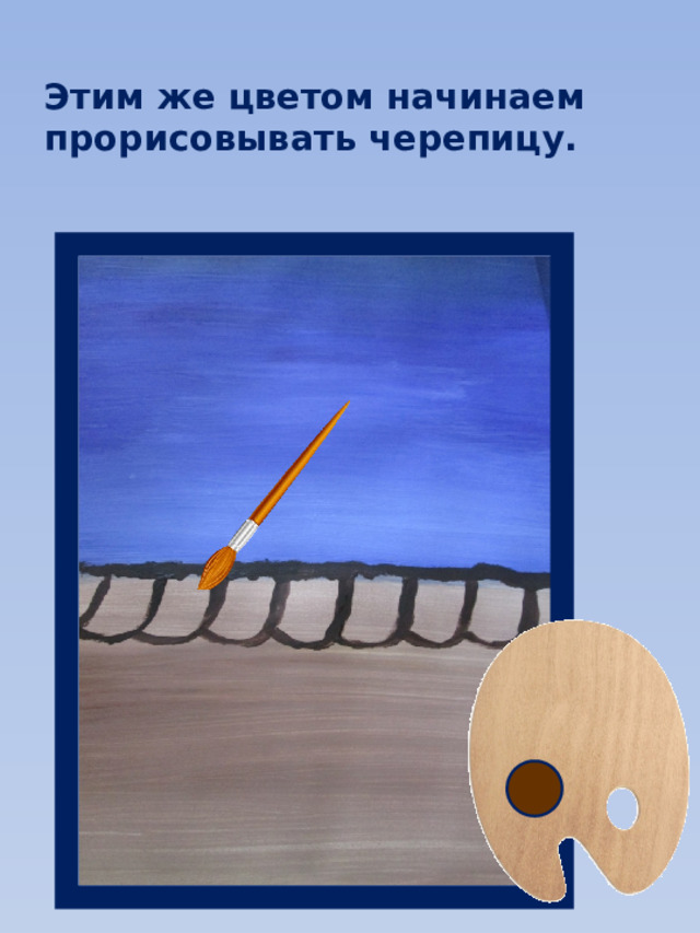 Этим же цветом начинаем прорисовывать черепицу. 