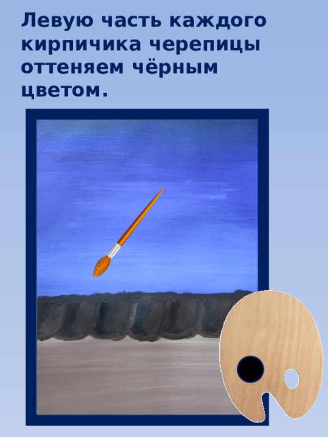 Левую часть каждого кирпичика черепицы оттеняем чёрным цветом. 