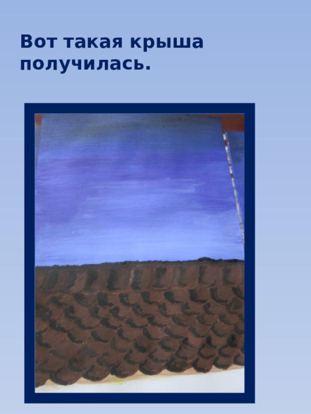 Вот такая крыша получилась. 