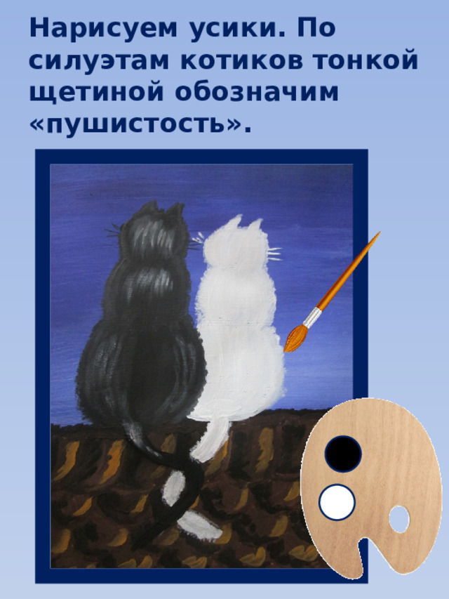 Нарисуем усики. По силуэтам котиков тонкой щетиной обозначим «пушистость». 