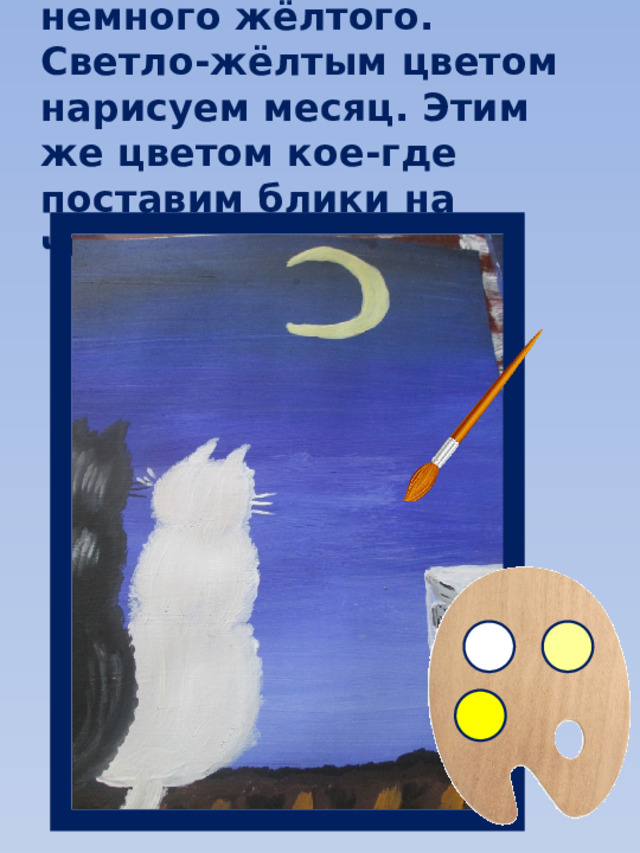 В белый добавим немного жёлтого. Светло-жёлтым цветом нарисуем месяц. Этим же цветом кое-где поставим блики на черепицу. 