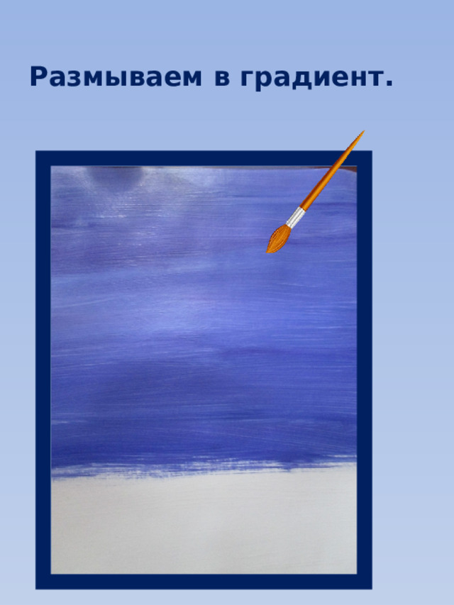 Размываем в градиент. 
