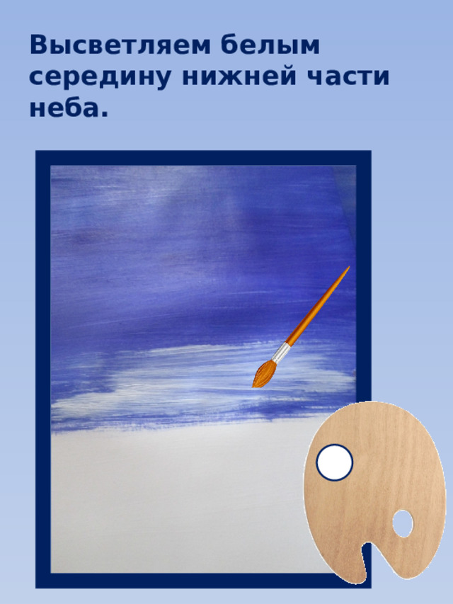 Высветляем белым середину нижней части неба. 