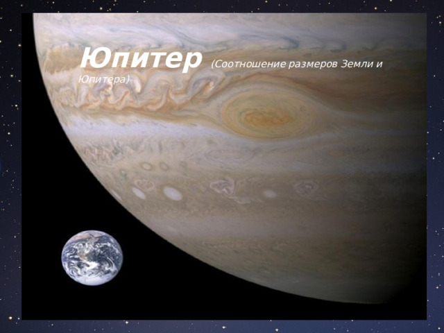 Юпитер ( Соотношение размеров Земли и Юпитера)   