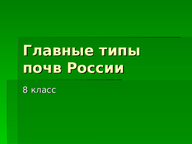 Виды почв 4 класс фото - Arhids.ru