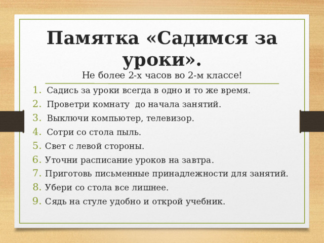 Родительское собрание 6 класс 1 четверть. Памятка садимся за уроки.